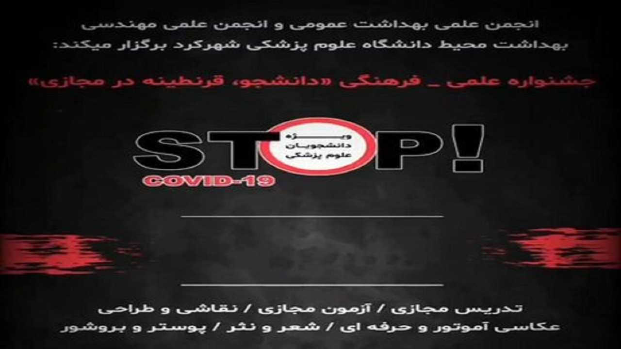 نتایج جشنواره ملی دانشجو، قرنطینه در مجازی اعلام شد
