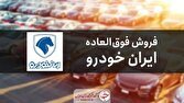 نتایج قرعه کشی فروش فوق العاده ایران خودرو اعلام شد + لیست برندگان