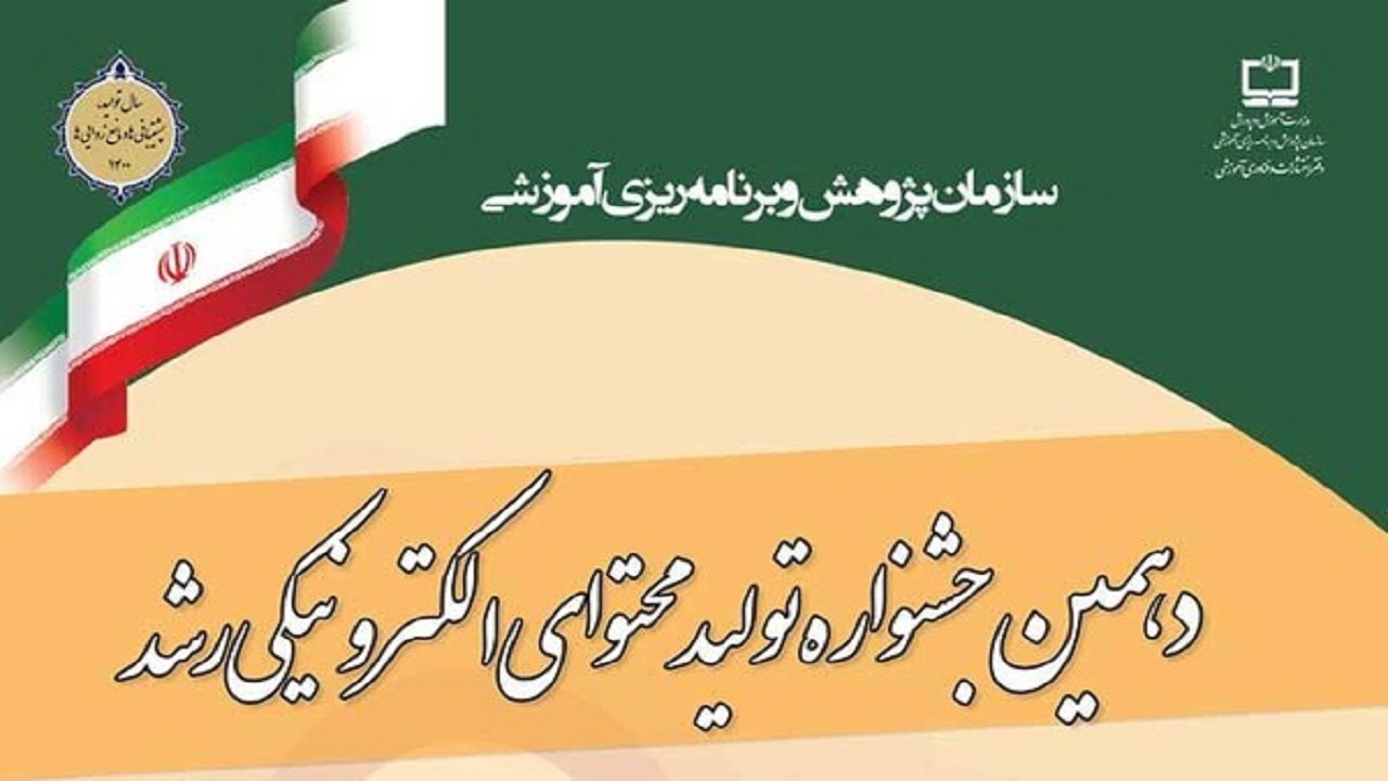 دعوت از معلمان و دانش آموزان جهت شرکت در جشنواره الکترونیکی رشد