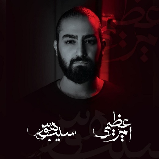 اولین آلبوم رسمی امیر عظیمی ۱۹ تیرماه منتشر می&zwnj;شود