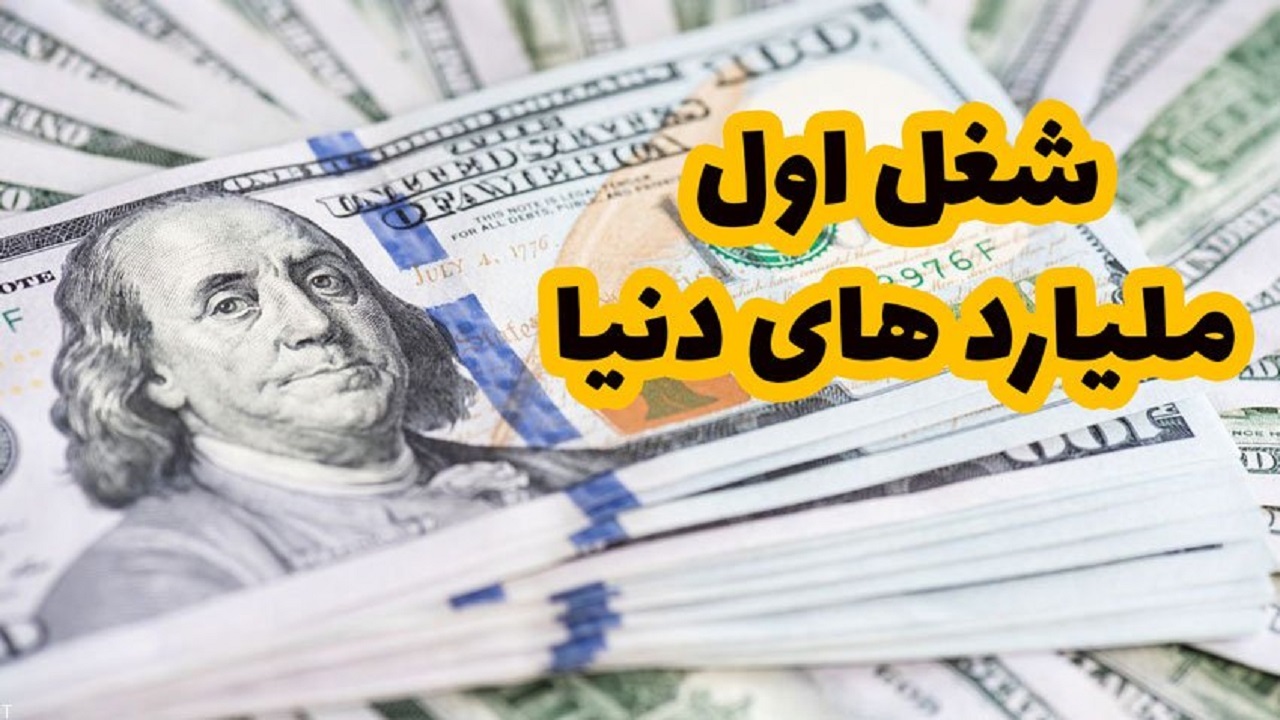 میلیاردر‌های دنیا از چه شغل‌هایی شروع کردند؟