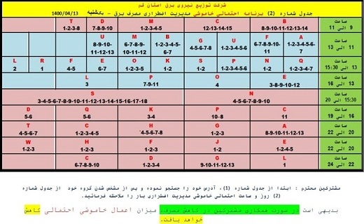 جدول خاموشی&zwnj;های احتمالی اضطراری در قم/ ۱۳ تیر ۱۴۰۰