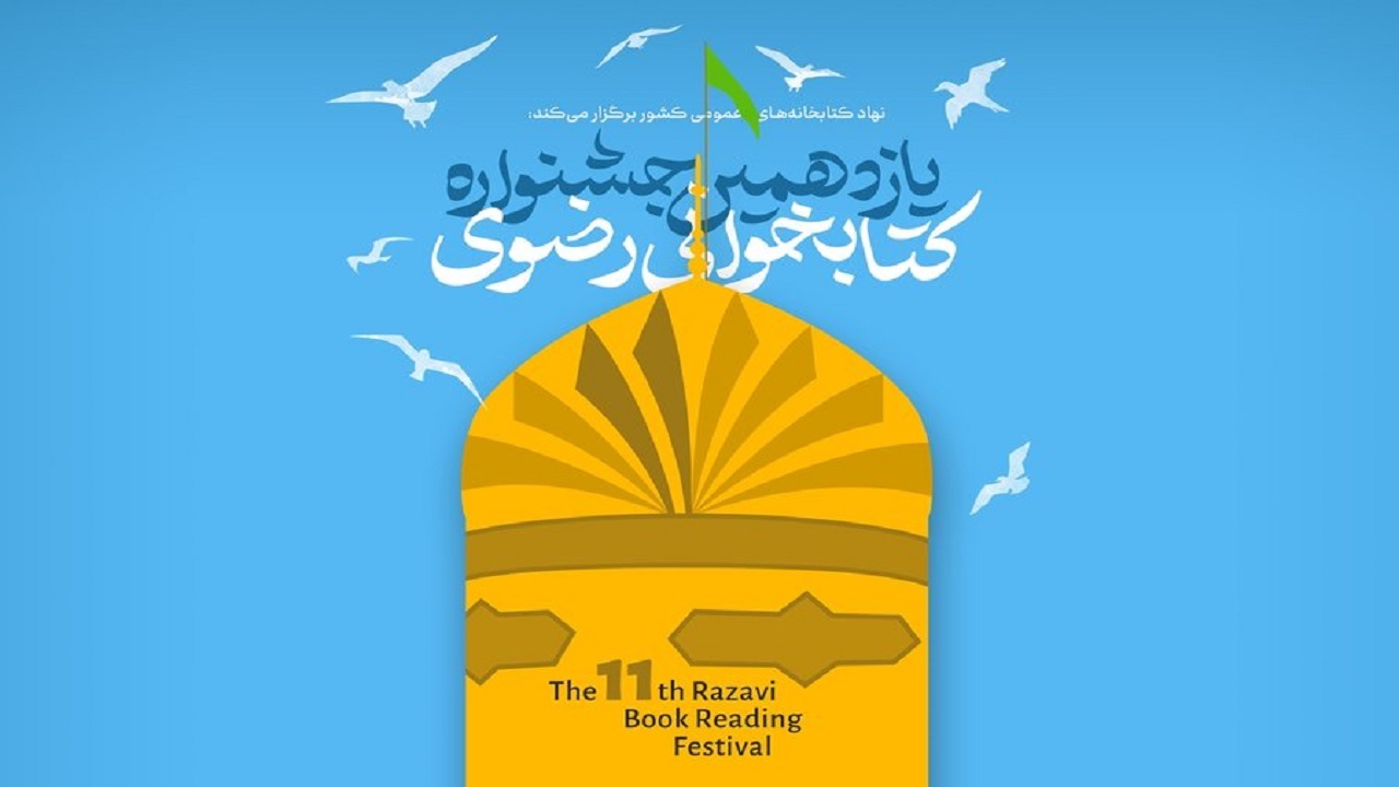 دبیرخانه جشنواره کتابخوانی رضوی در مشهد آغاز به کار کرد