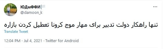 توئیت ها درباره تعطیلی کرونایی