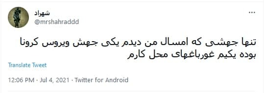 توئیت ها درباره تعطیلی کرونایی