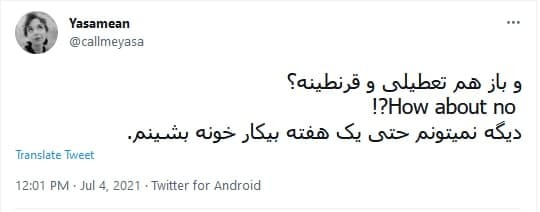 توئیت ها درباره تعطیلی کرونایی