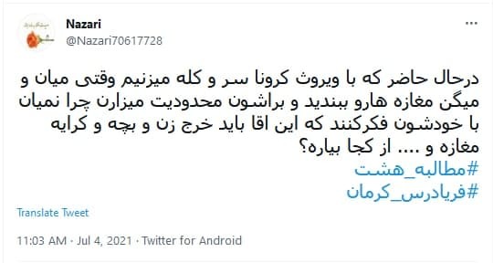توئیت ها درباره تعطیلی کرونایی