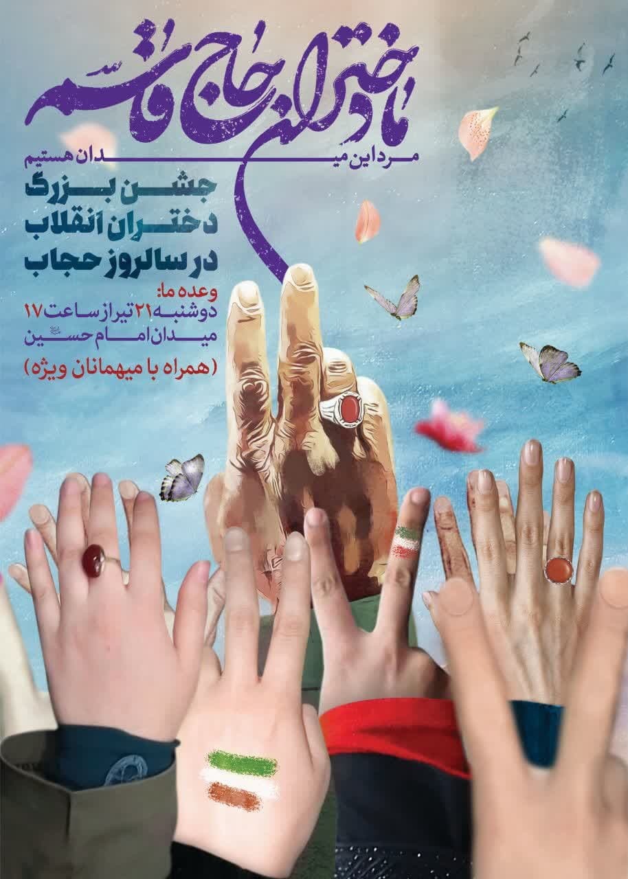 جشن بزرگ دختران انقلاب با حضور میهمانان ویژه