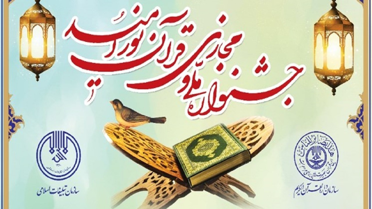 برگزیدگان بوشهری جشنواره ملی مجازی قرآن نور امید معرفی شدند