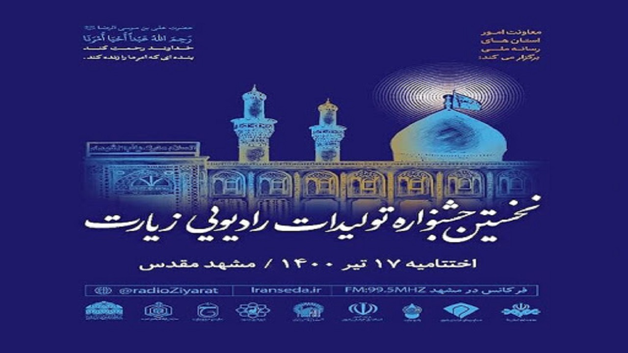 بخش مردمی جشنواره رادیویی زیارت آثار شنیدنی بسیاری داشت