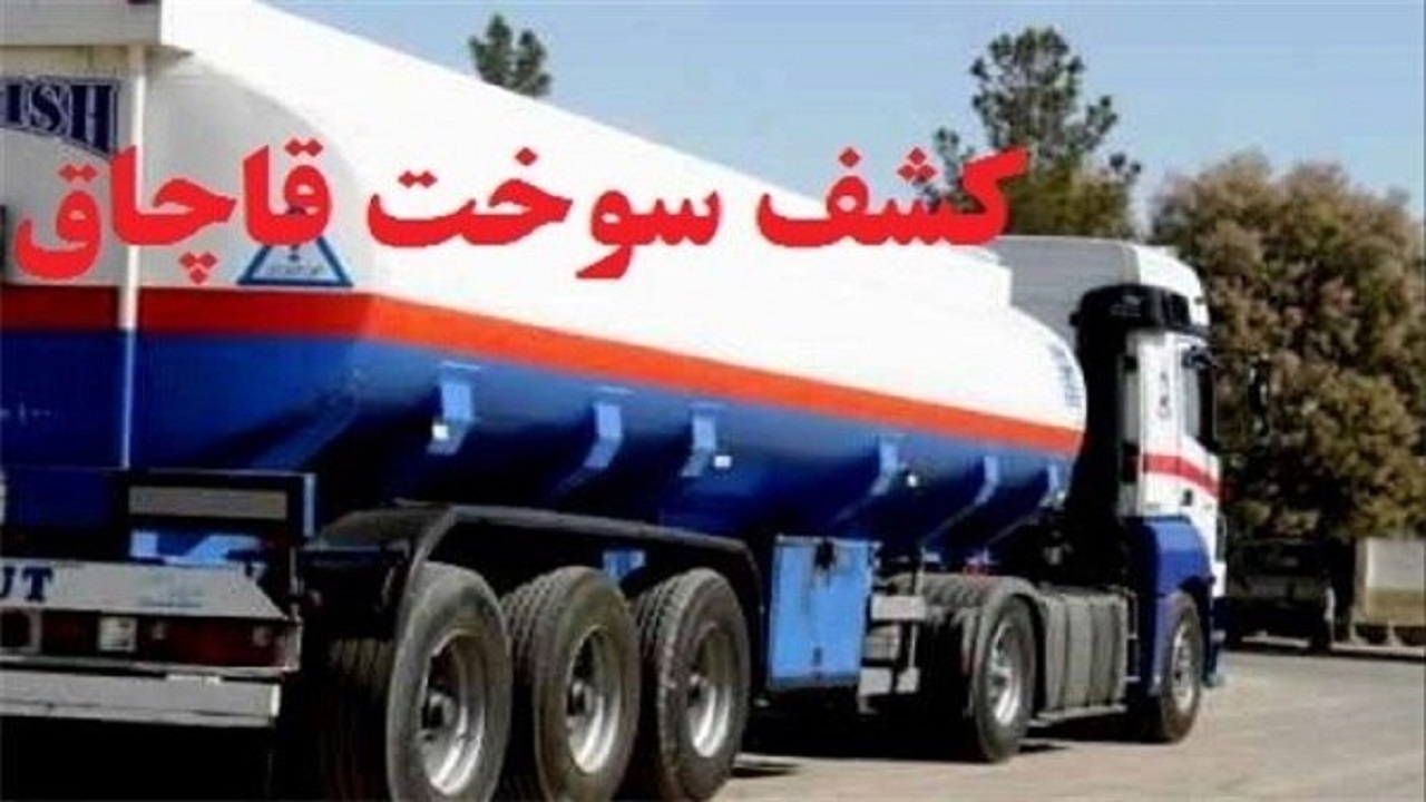 کشف هزار و ۸۰۰ لیتر سوخت در زنجان