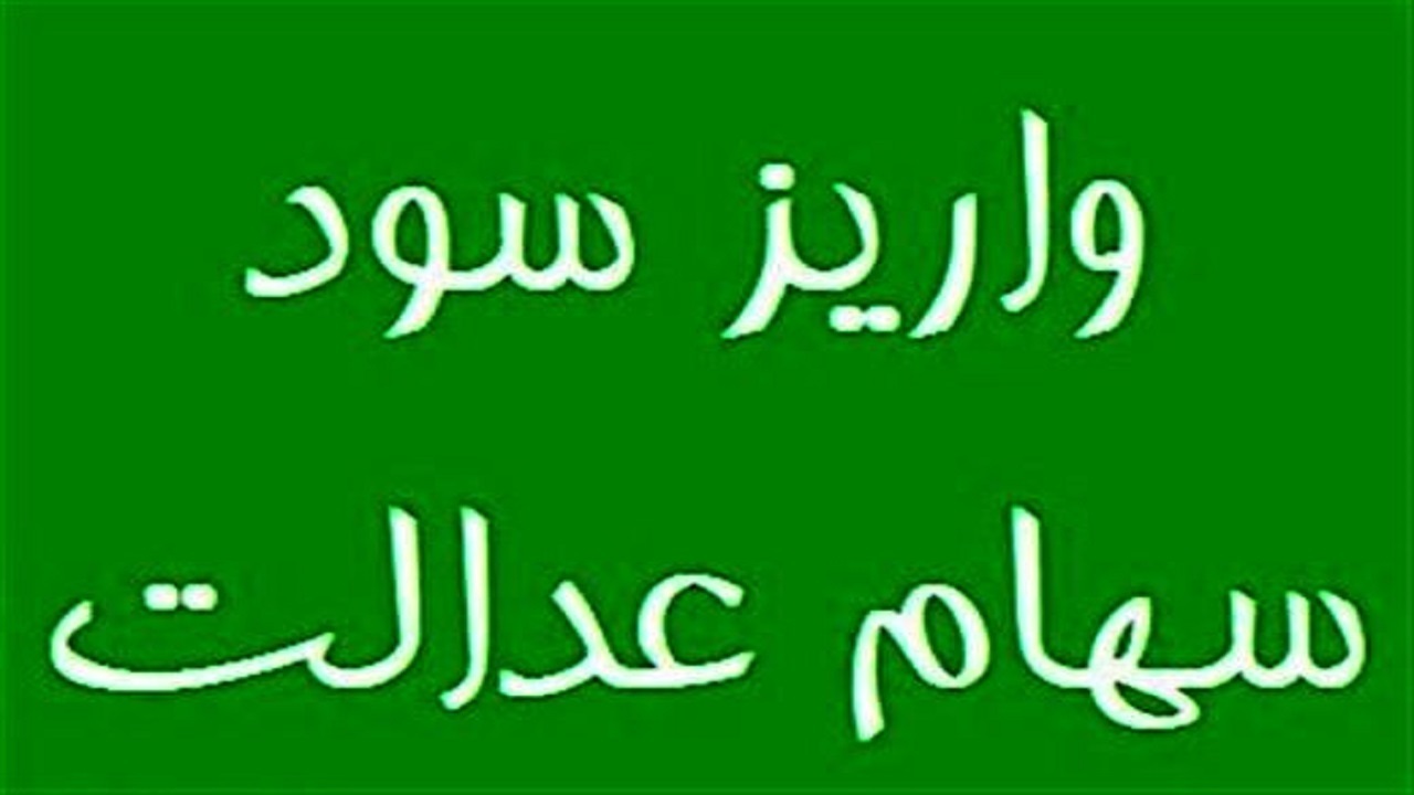 مرحله دوم سود سهام عدالت فردا واریز می شود