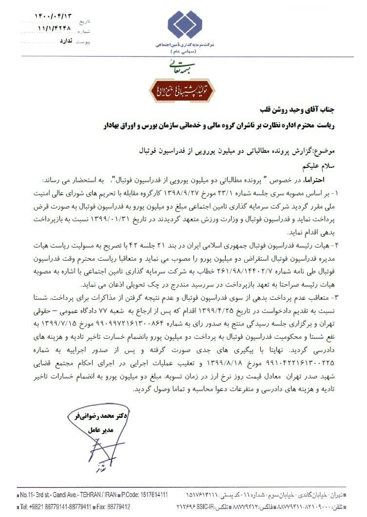 توضیحات &laquo;شستا&raquo; در خصوص مطالبات دو میلیون یورویی از فدراسیون فوتبال