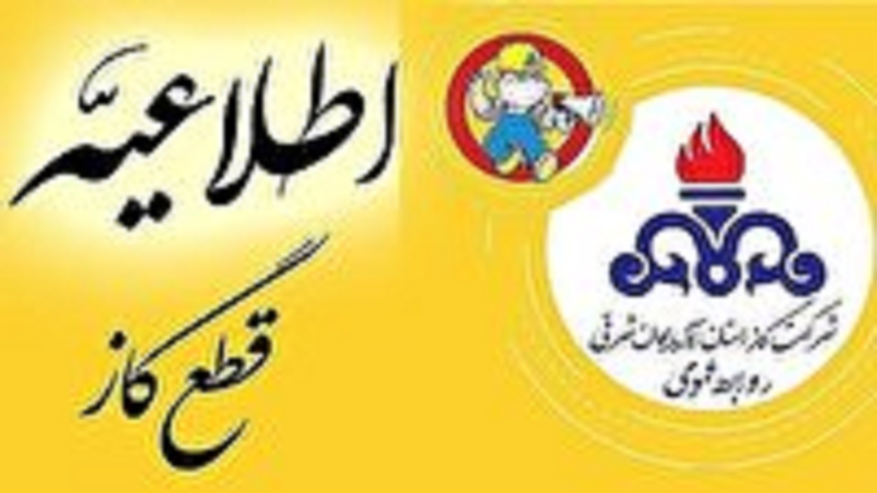 اعلام قطعی گاز در دو منطقه تبریز و بندرشرفخانه