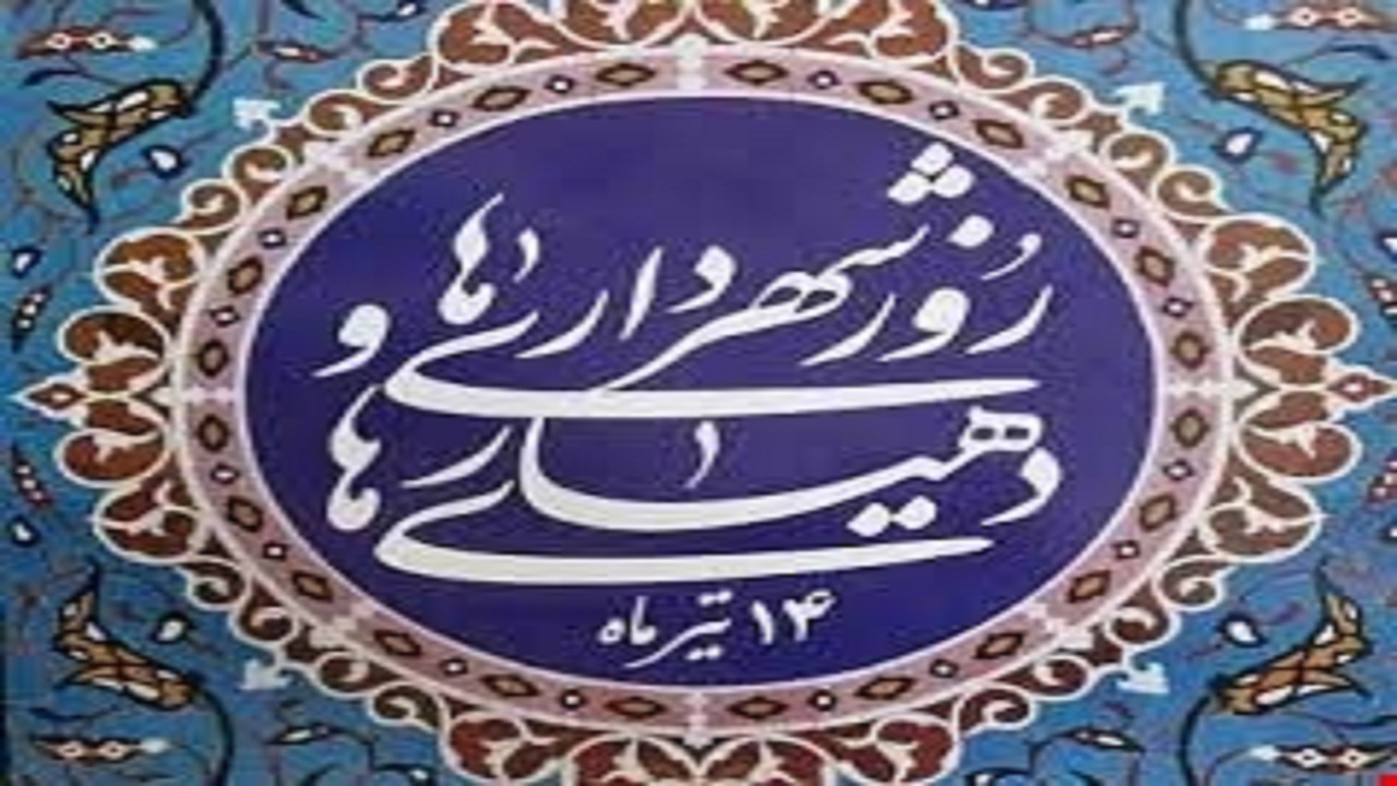 تبریک روز شهرداری‌ها و دهیاری‌ها از سوی مسئولان