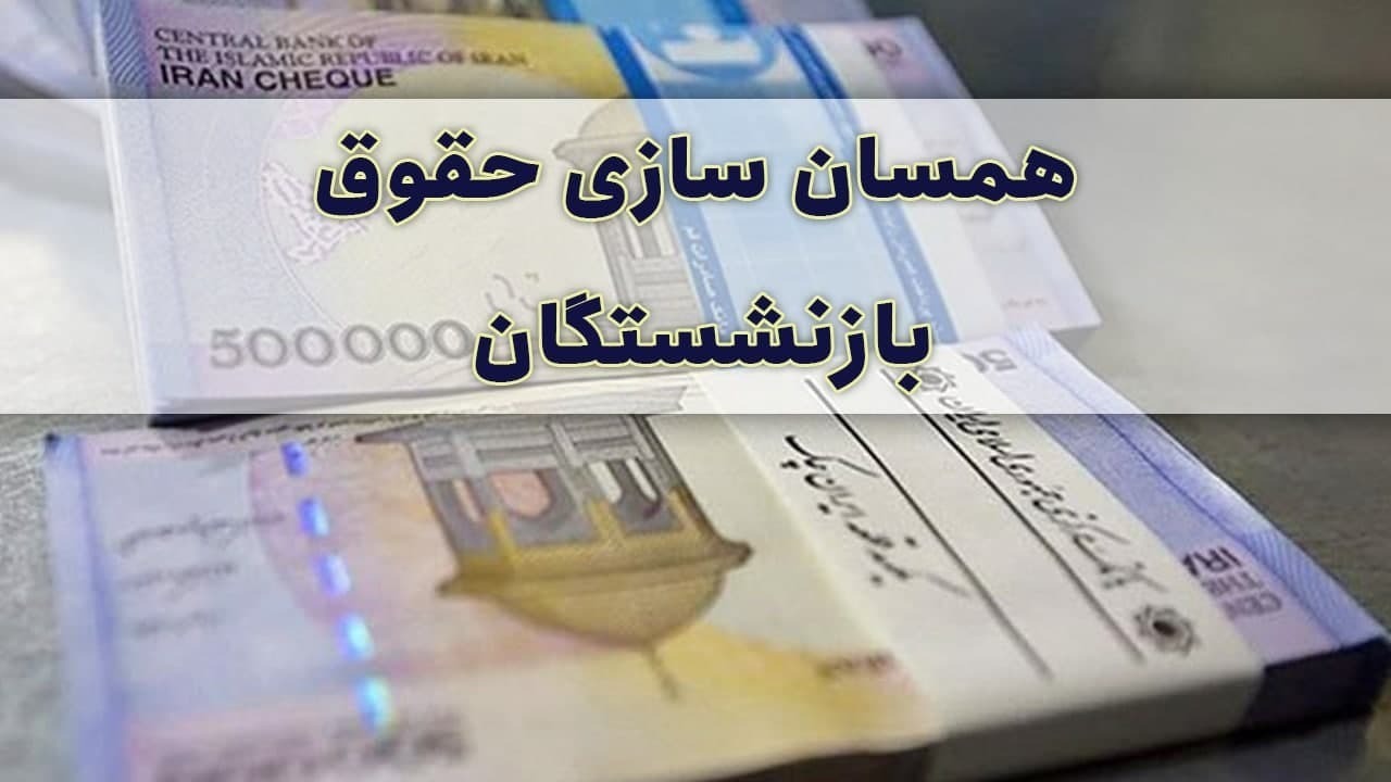 همسان سازی حقوق‌ها شامل حال بازنشستگان تامین اجتماعی شد/ مطالبه بازنشستگان کارگری از دولت در همسان سازی حقوق‌ها