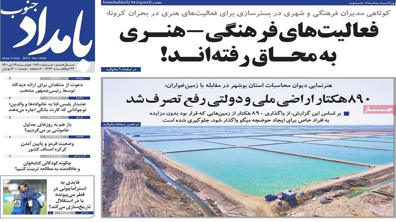 روزنامه&zwnj;های بوشهر در ۱۴ تیر ۱۴۰۰