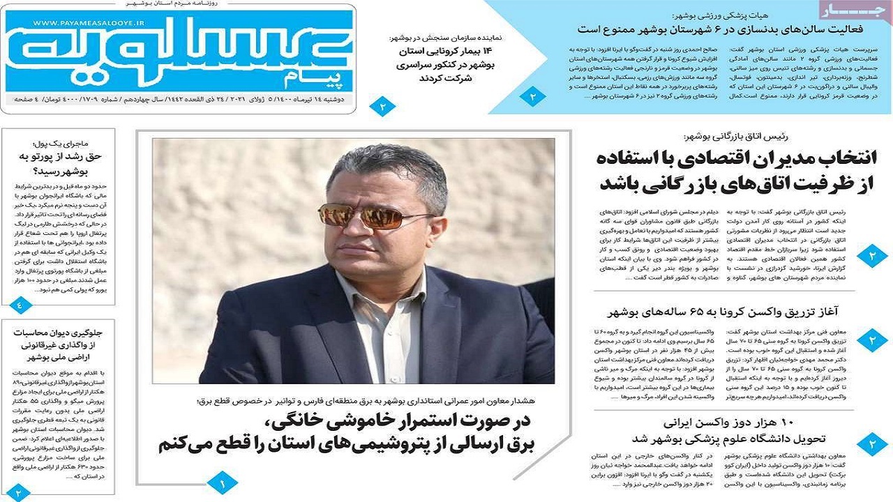 روزنامه&zwnj;های بوشهر در ۱۴ تیر ۱۴۰۰