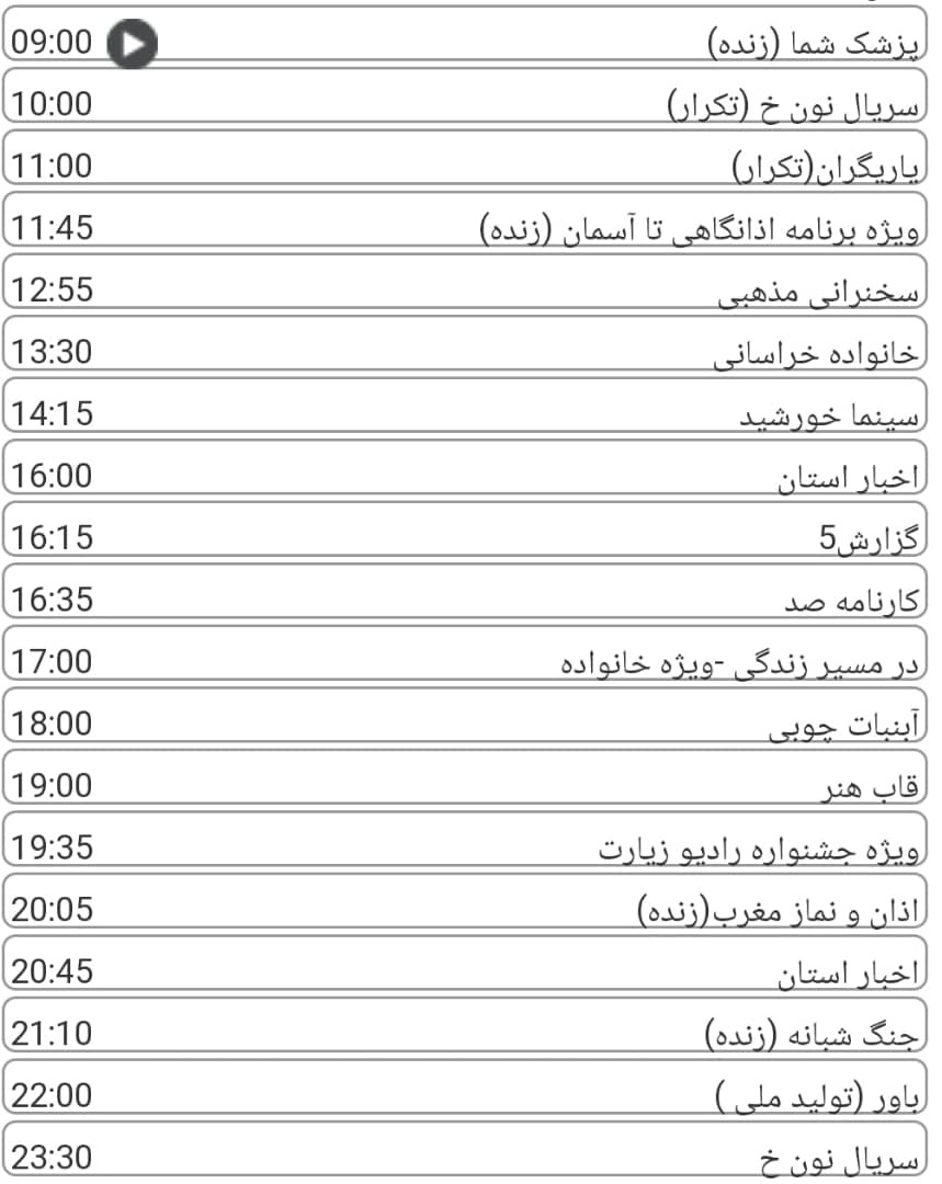 لیست پخش برنامه&zwnj;های سیمای خراسان رضوی