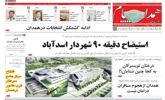 استیضاح دقیقه ۹۰ شهردار اسدآباد/تایید صحت انتخابات شورای شهر همدان