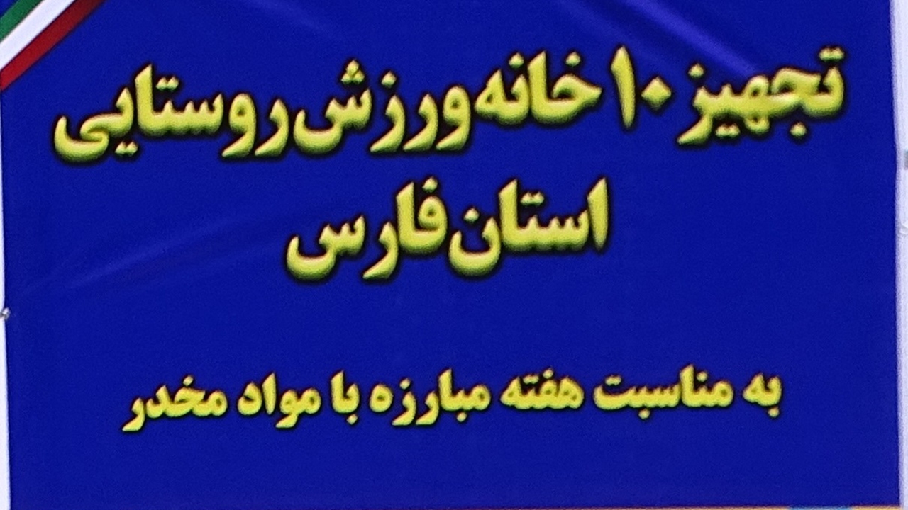 تجهیز ۱۰ خانه ورزش روستایی در فارس