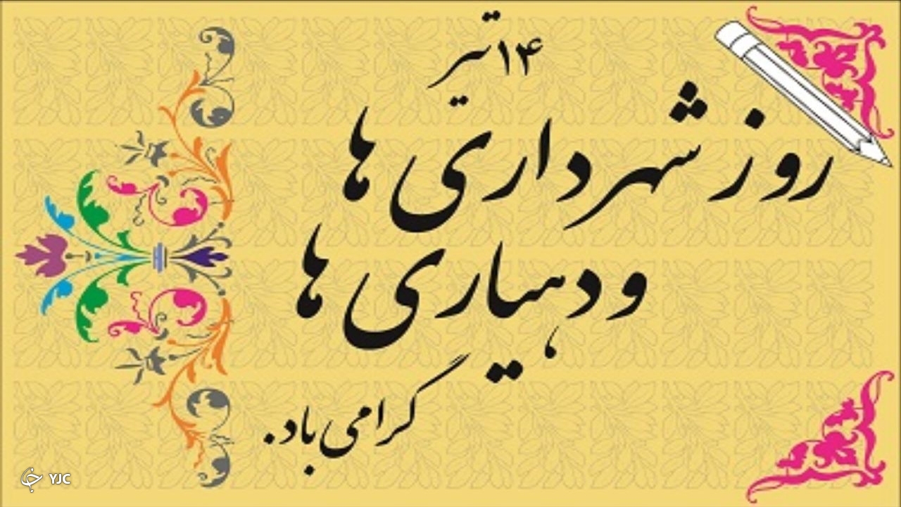 پیام تبریک فرماندار مهاباد به مناسبت ۱۴ تیر روز شهرداری‌ها و دهیاری‌ها