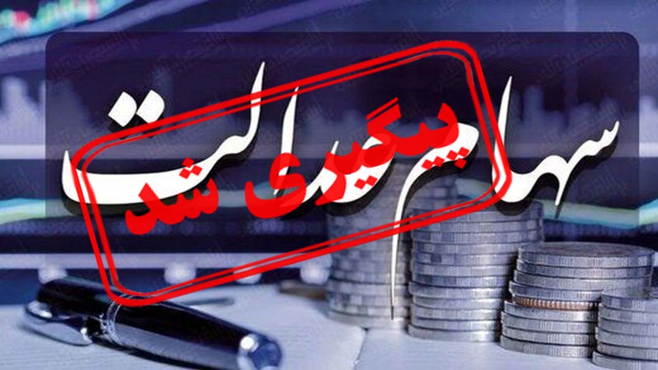خبر خوش برای دارندگان سهام عدالت