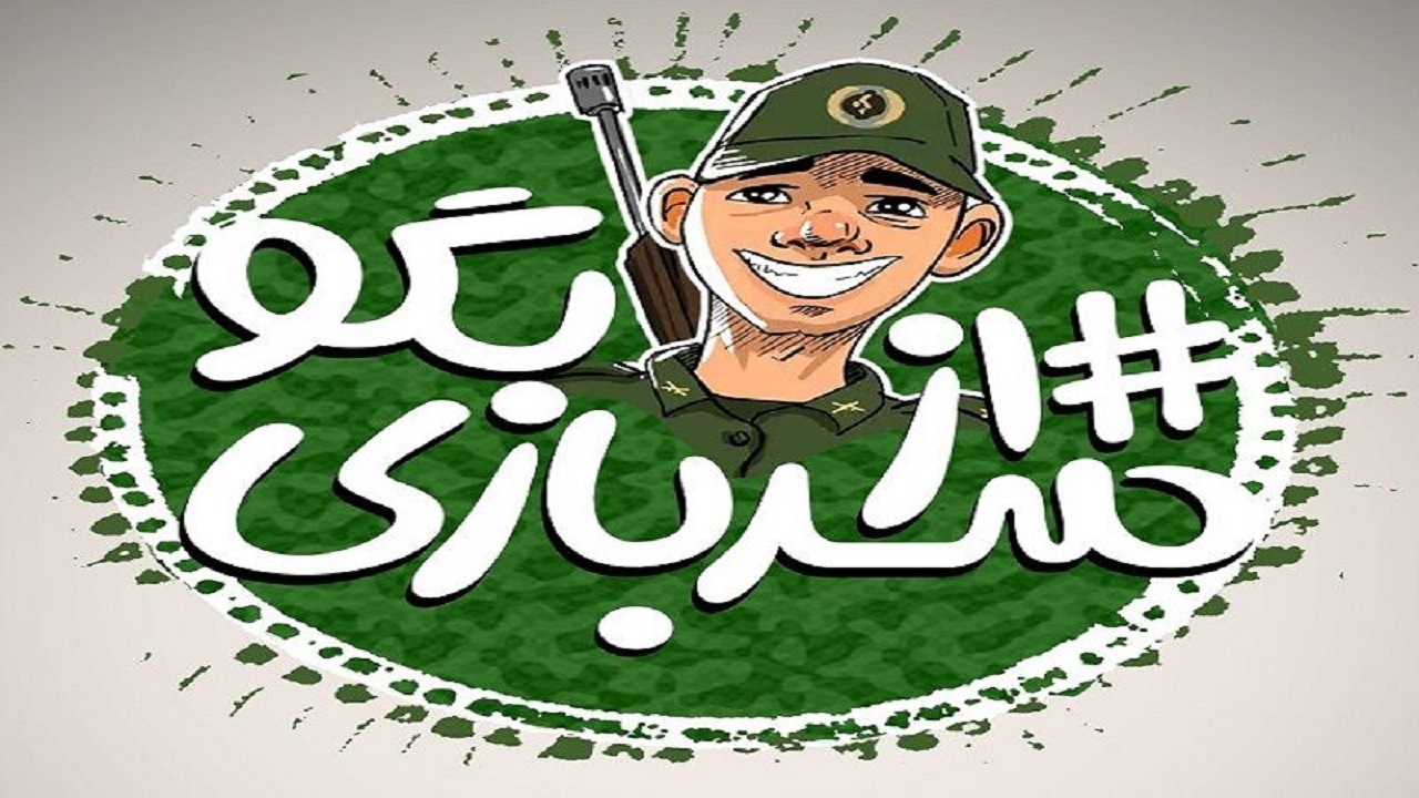 راهیابی ۱۵۰ اثر به بخش داوری جشنواره طنز "از سربازی بگو" در قزوین