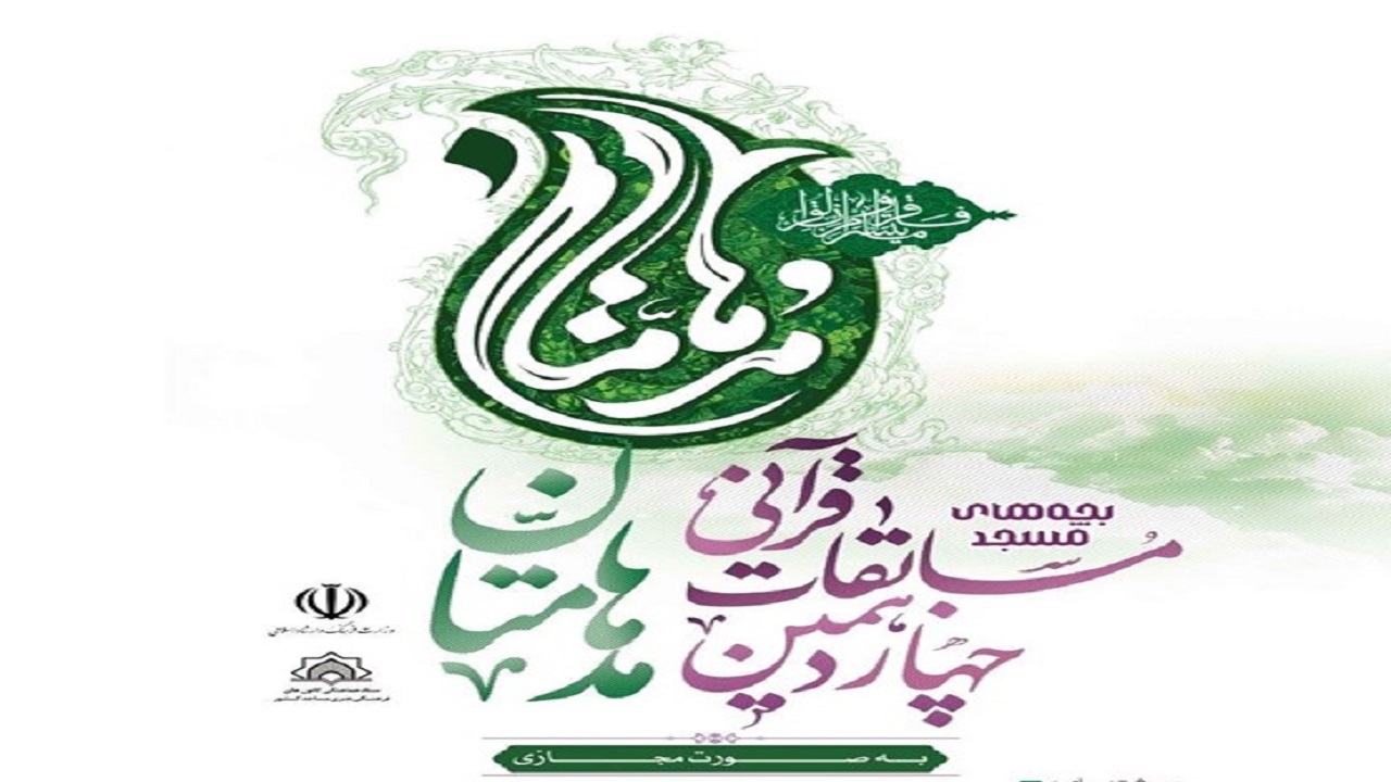 مشهد میزبان مرحله کشوری چهاردهمین دوره مسابقات قرآنی «مدهامتان»