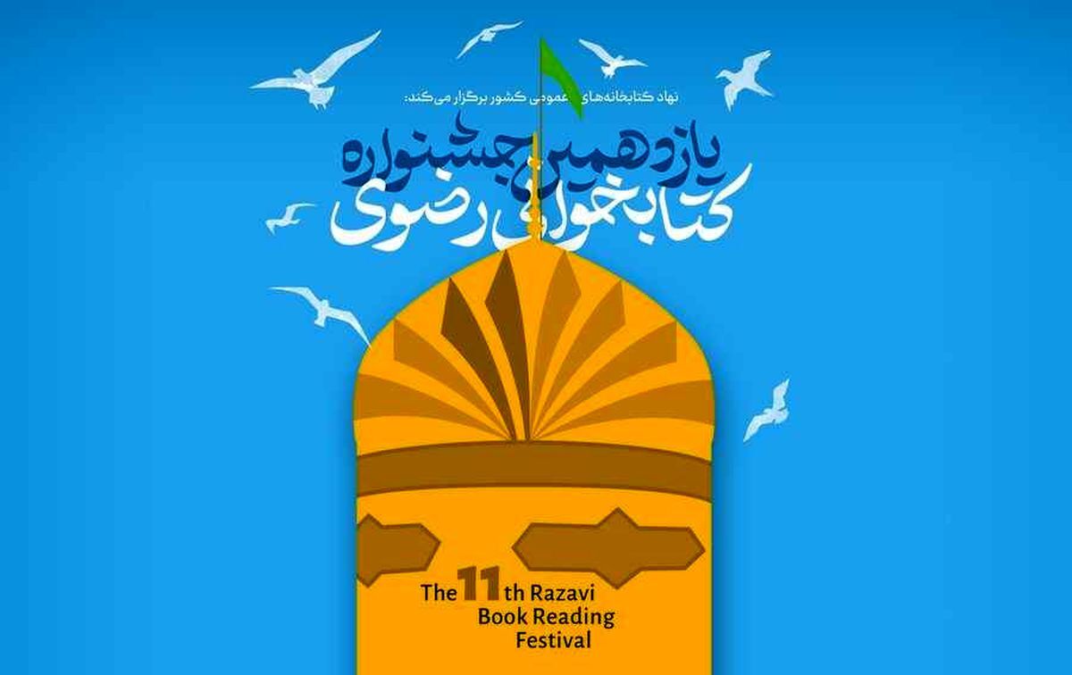 یازدهمین جشنواره کتابخوانی رضوی در مشهد برگزار شد