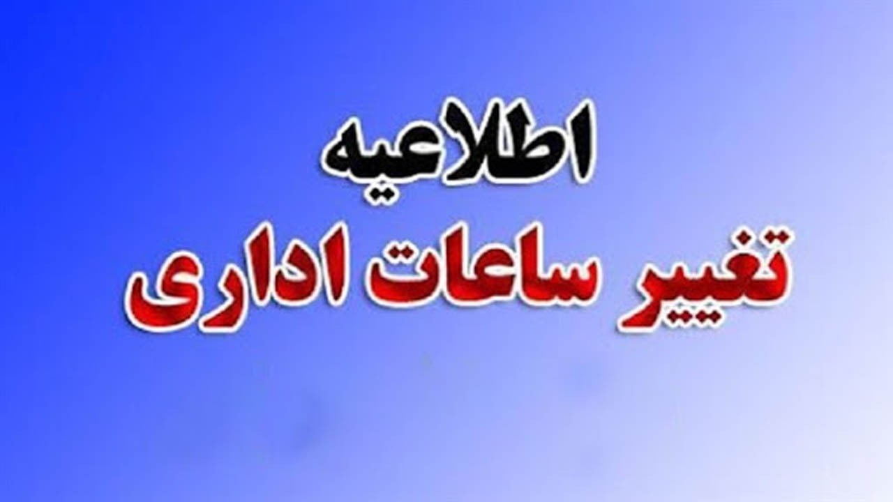 تغییر ساعت کاری ادارات مازندران از فردا