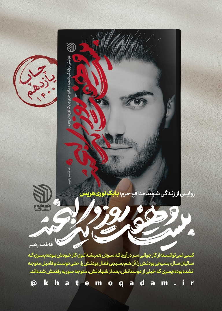اینکه شهید بابک نوری را فقط به خوشتیپ بودن بشناسند، ناراحتکننده است اینکه شهید بابک نوری را فقط به خوشتیپ بودن بشناسند، ناراحتکننده است