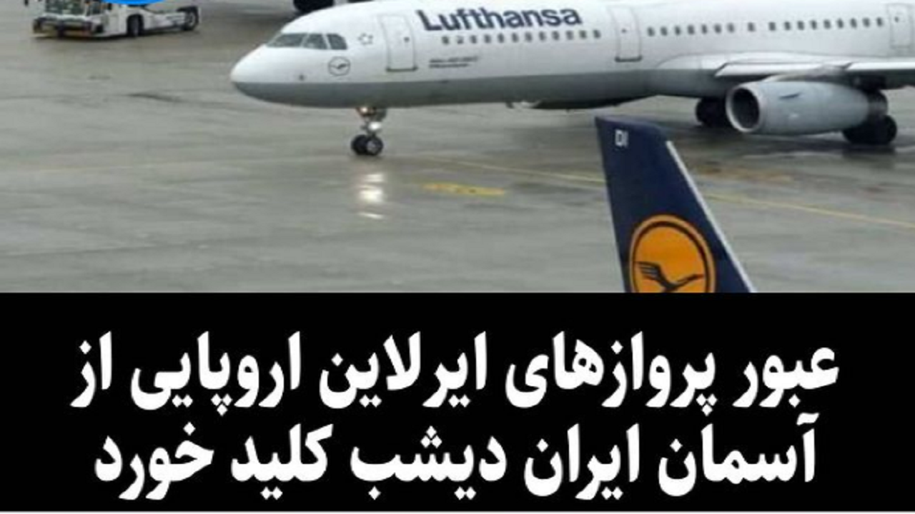 از سرگیری عبور پرواز‌های ایرلاین اروپایی از آسمان ایران