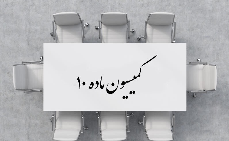 کمیسیون ماده ۱۰ با تأسیس انجمن اسلامی پزشکان ایران موافقت کرد