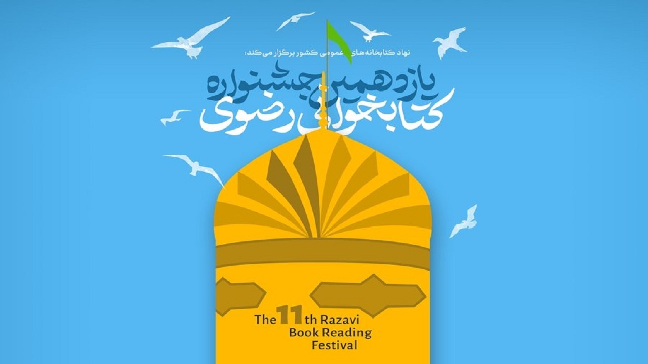 آغاز به کار دبیرخانه استانی یازدهمین جشنواره کتابخوانی رضوی