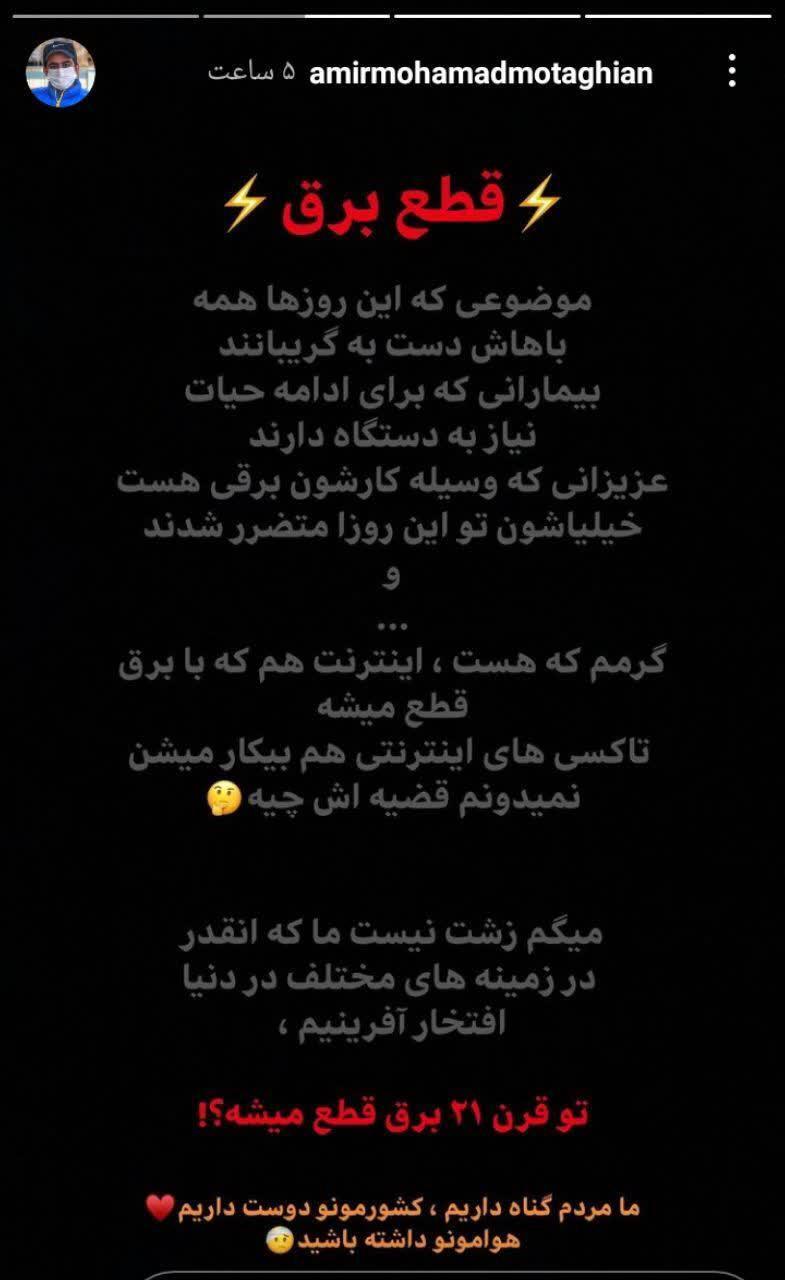 اعتراض به قطع مکرر برق، استوری مشترک هنرمندان/
