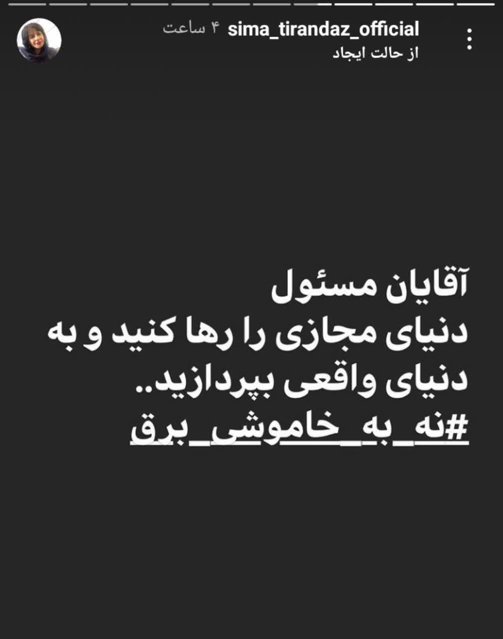 اعتراض به قطع مکرر برق، استوری مشترک هنرمندان/