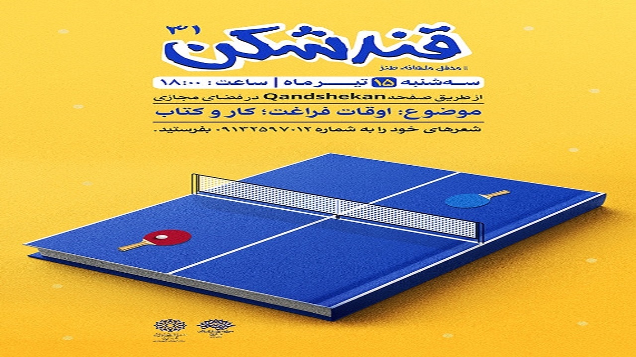 برگزاری محفل قندشکن به صورت مجازی