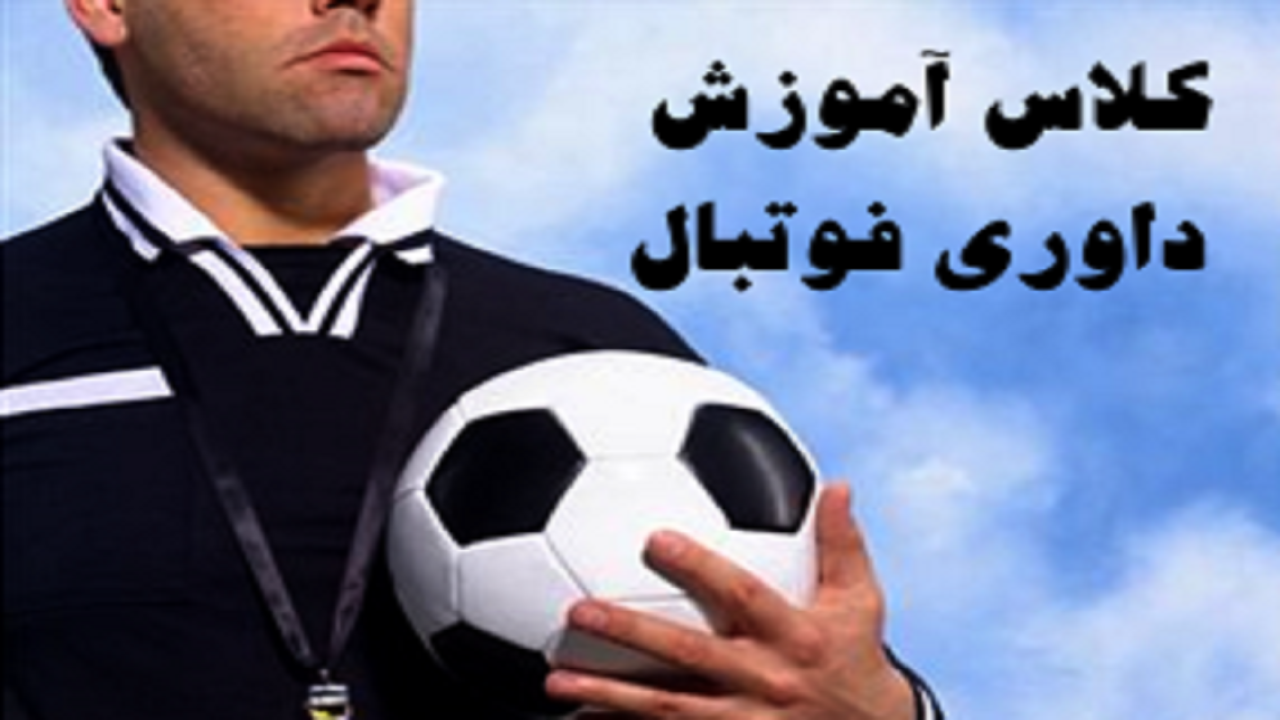برگزاری کلاس داوری فوتبال در سمنان