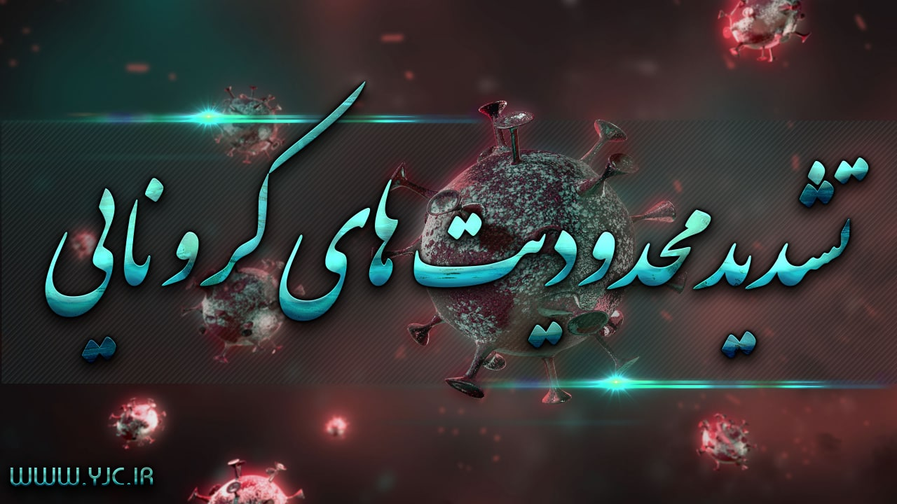 کرونا ادارات سیستان و بلوچستان را برای ششمین روز به تعطیلی کشاند