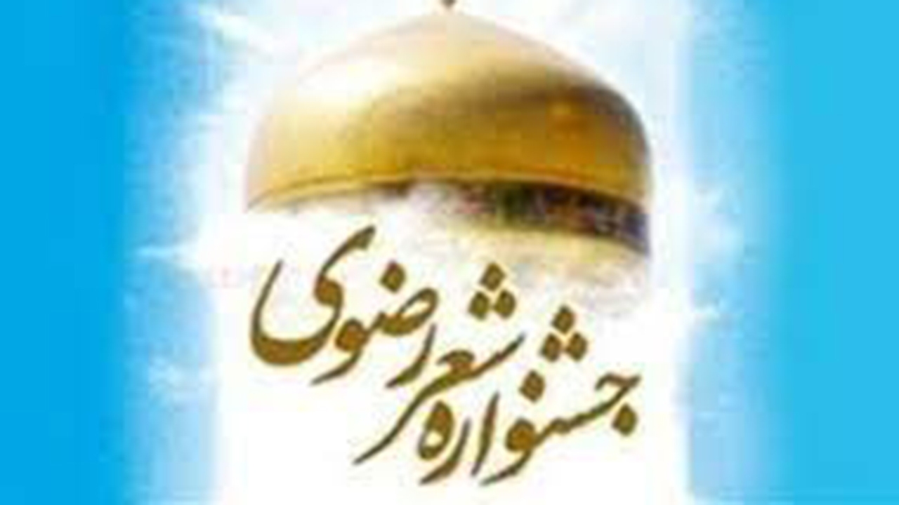 فراخوان دومین جشنواره استانی شعر رضوی ویژه منطقه غرب فارس