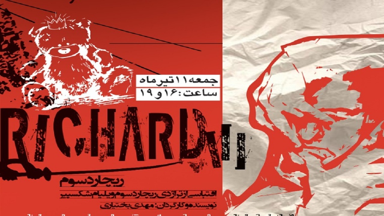ورود شکسپیر به تئاتر دانشگاهی/ «ریچارد سوم» زندگی عجیب مردی که از ریختن خون عزیزانش نمی‌ترسد
