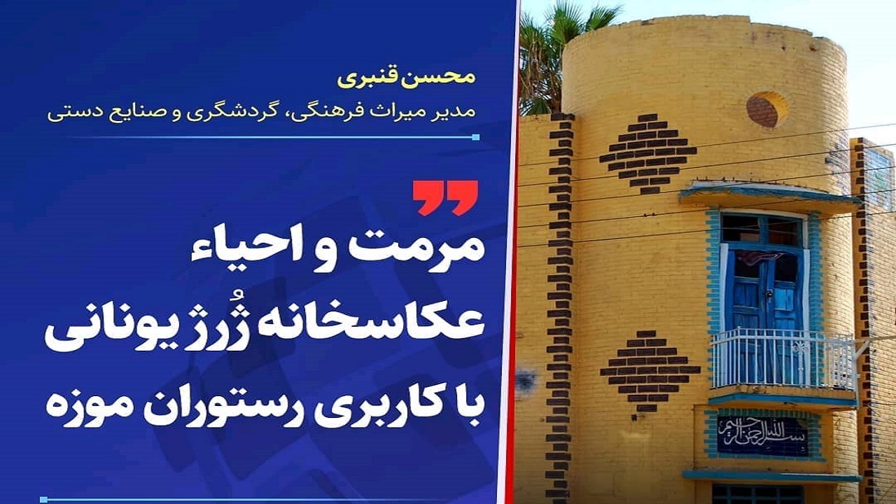 مرمت عکاسخانه ژرژ یونانی در منطقه آزاد اروند