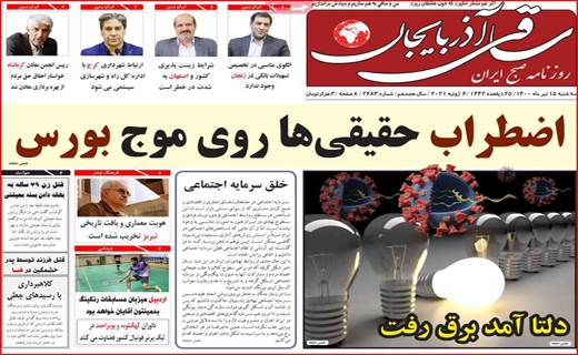 شایعه معدن فروشی توهم یا واقعیت؟/دلتا آمد برق رفت/ بازگشت به عصر پیکان!/ قطع امیداز تدبیر