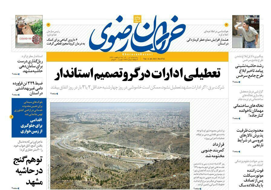 نیم صفحه نخست روزنامه&zwnj;های خراسان رضوی؛