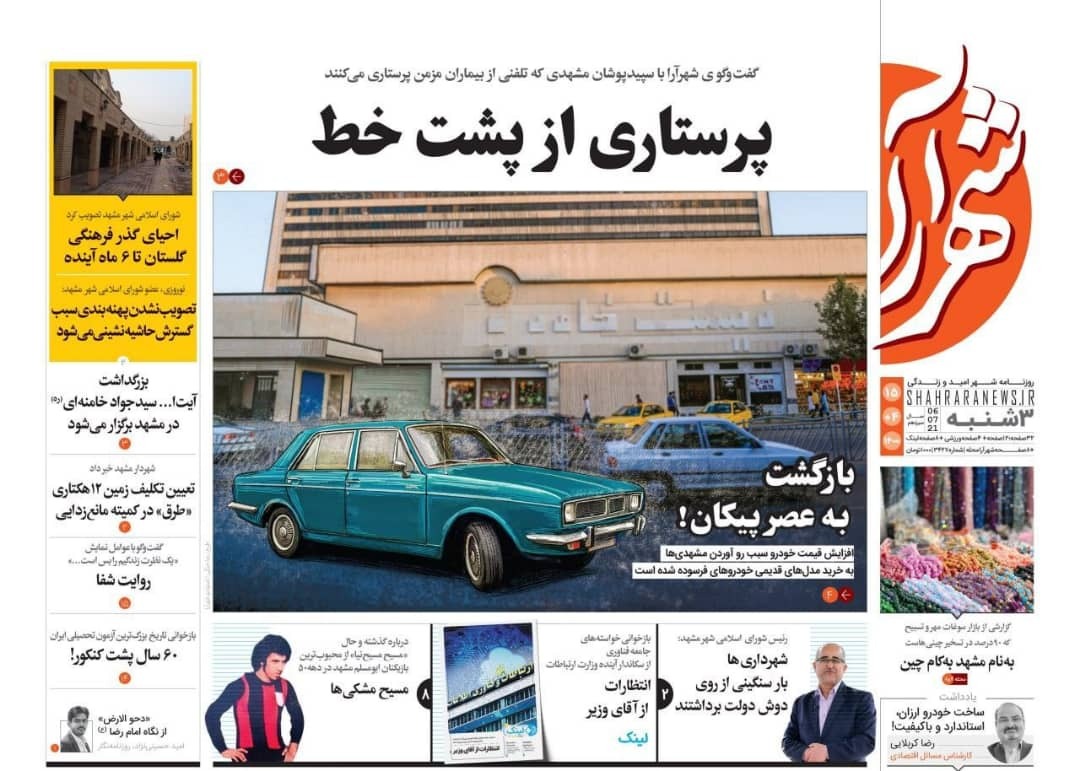 نیم صفحه نخست روزنامه&zwnj;های خراسان رضوی؛