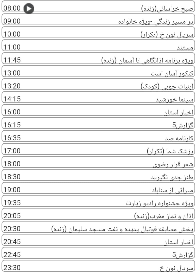 لیست پخش برنامه&zwnj;های سیمای خراسان رضوی