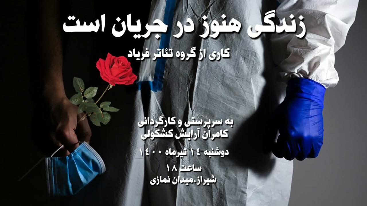 زندگی هنوز در جریان است، از نمازی تا تالار حافظ
