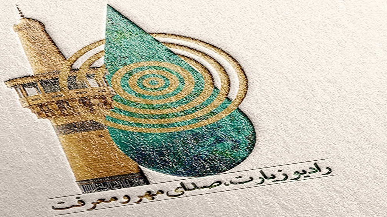 درخشش رادیو زیارت در آسمان آستان هشتمین نور
