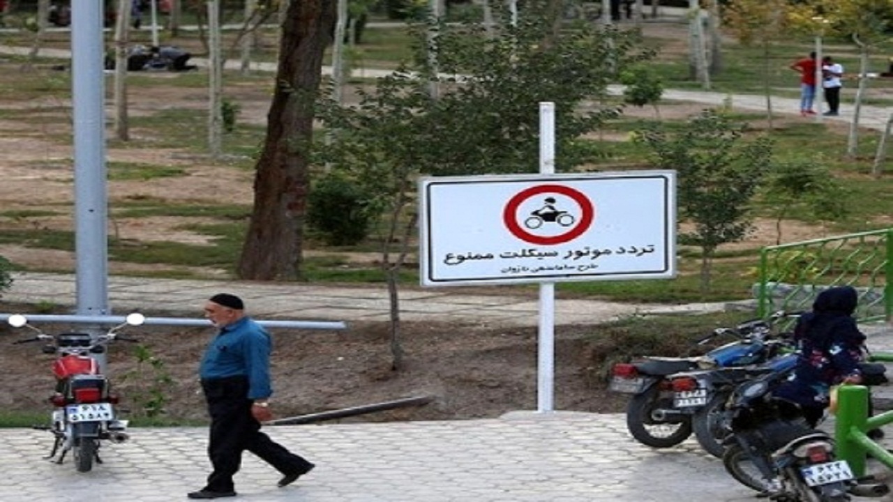 ممنوعیت ورود موتورسیکلت‌ها به پارک‌ها